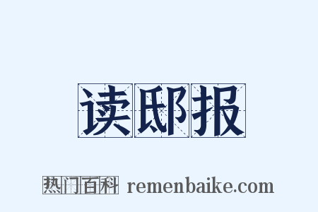 读邸报是什么意思的图片